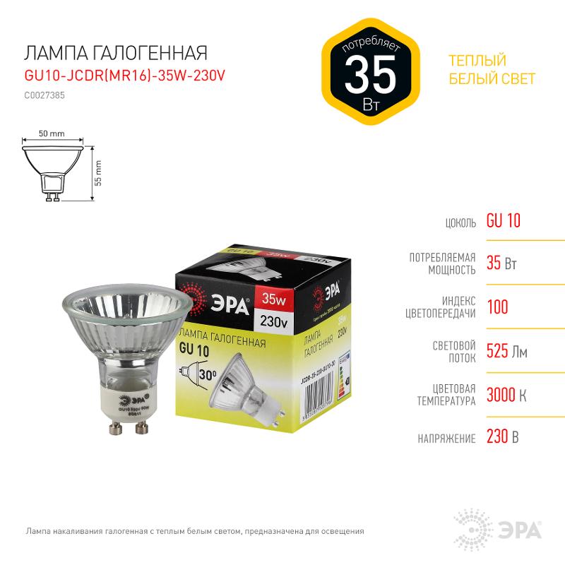 Лампа галогенная 35Вт 220В GU10 JCDR (MR16) | C0027385 | ЭРА — миниатюра 2