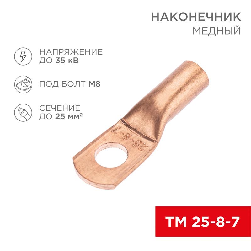 Наконечник медный ТМ 25-8-7 (25кв.мм - D8мм) (в упак. 100 шт.) | 07-5313-2 | REXANT — REXANT
