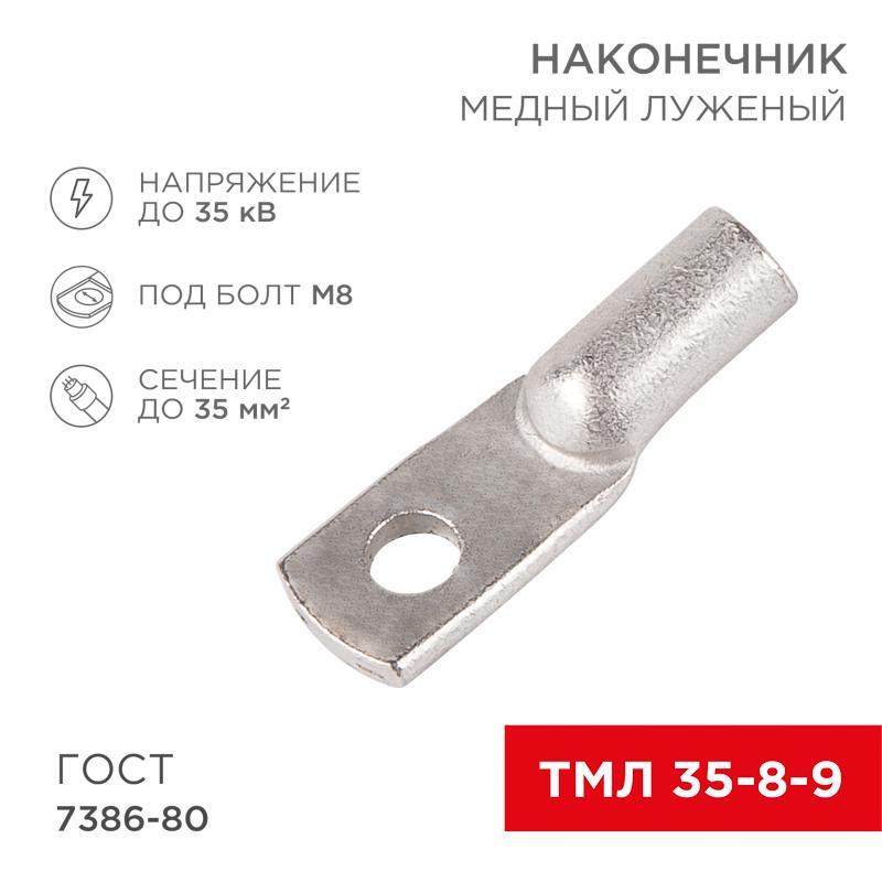 Наконечник ТМЛ 35–8–9 (35 мм² - Ø 8 мм) ГОСТ 7386-80 (в упак. 5 шт.) | 07-5316 | REXANT — REXANT