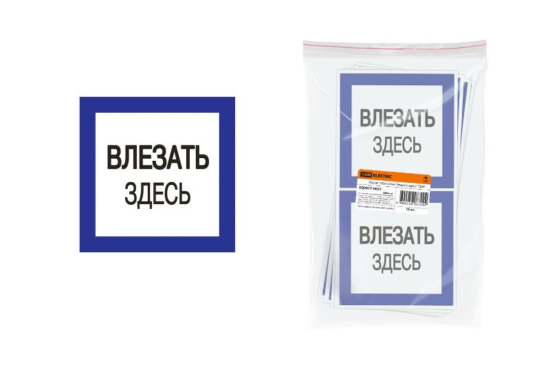 Плакат 150х150мм "Влезать здесь" | SQ0817-0031 | TDM — TDM ELECTRIC