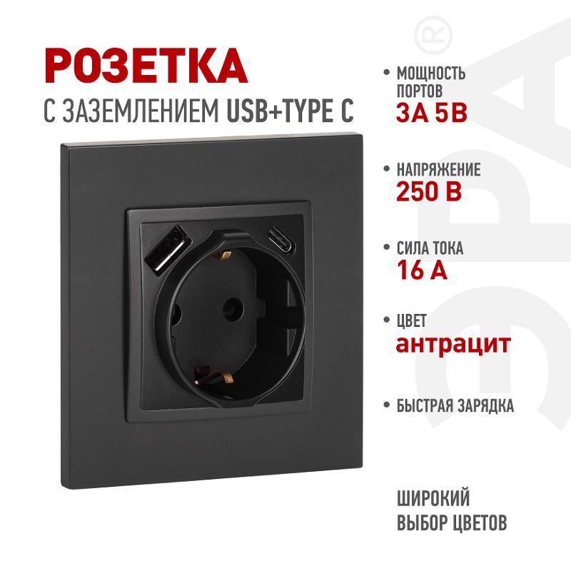 Розетка Elegance 14-4108-05 2P+E 16A-250В со шторками с USB type-A+C 5В-3А антрацит | Б0067724 | ЭРА — ЭРА (Энергия света)