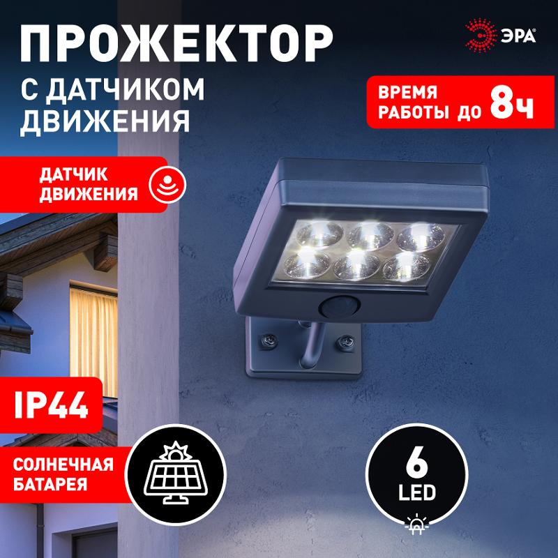 ERAFS024-07 Прожектор фасадный с датчиком движения c выносной солнечной батареей, 6LED,150lm — миниатюра 4
