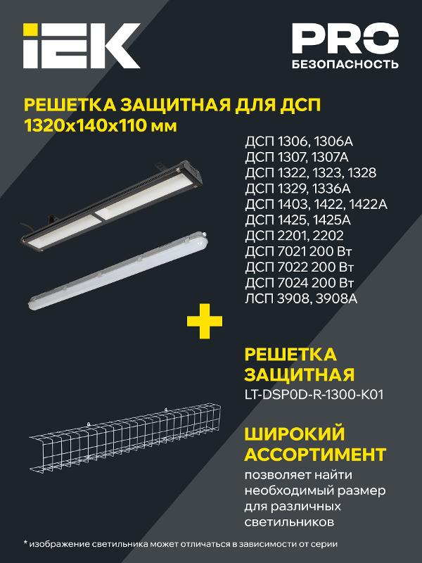 Решетка защитная для светильников ДСП 1300мм белая | LT-DSP0D-R-1300-K01 | IEK — миниатюра 2