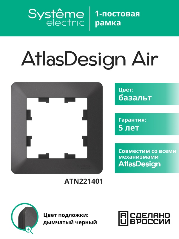 AtlasDesign Air Рамка 1-ая, Базальт / Дымчатый Черный | ATN221401 | SE — Systeme Electric