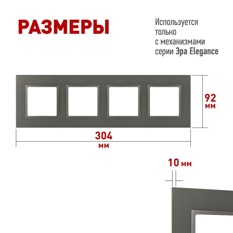 Рамка для розеток и выключателей Elegance 14-5014-16 Classic, на 4 поста, титан | Б0065829 | ЭРА — миниатюра 3