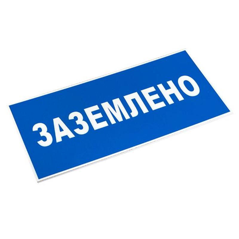 Знак пластик "Заземлено" S05 (100х200мм.) EKF PROxima | pn-2-03 | EKF — миниатюра 5