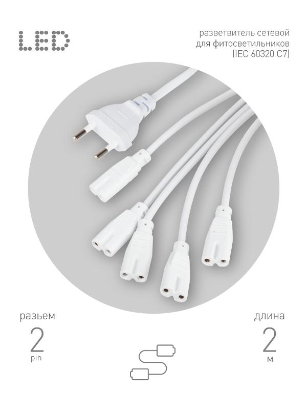 Разветвитель сетевой для фитолампы  FITO 5х IEC C7 (2 pin) 2 м для подключения 5 светильников | Б0060525 | ЭРА — миниатюра 1