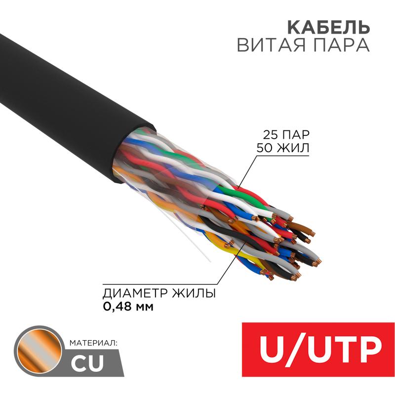 Кабель витая пара U/UTP, CAT 5е, PE, 25PR, 24AWG, OUTDOOR, SOLID, черный, 305м, РФ REXANT | 01-1122-R | REXANT — REXANT