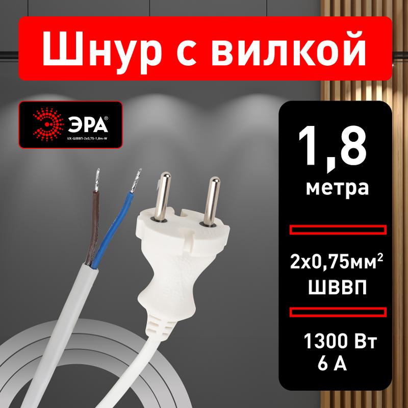 UX-ШВВП-2x0,75-1,8m-W Шнур питания с вилкой б/з ШВВП 2x0,75 1,8м белый (50/2700) | Б0051341 | ЭРА — миниатюра 4