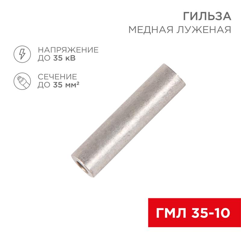 Гильза кабельная ГМЛ 35-10 (35мм² - Ø10мм) ГОСТ 23469.3-79 (в упак. 50шт), | 07-5357-2 | Rexant — фото 1 | Sento