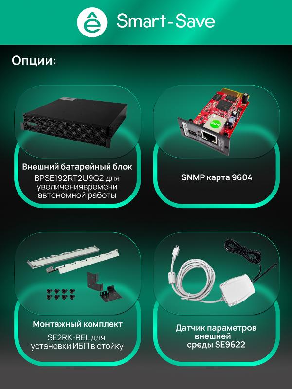 ИБП Systeme Electric Smart-Save Online SRT G2 2 поколения 8000 ВА/Вт, 4U,5 C13+3 C19,USB,RS-232,RS485,COM | SRTSE8KRTXLIG2 | Systeme Electric — миниатюра 14