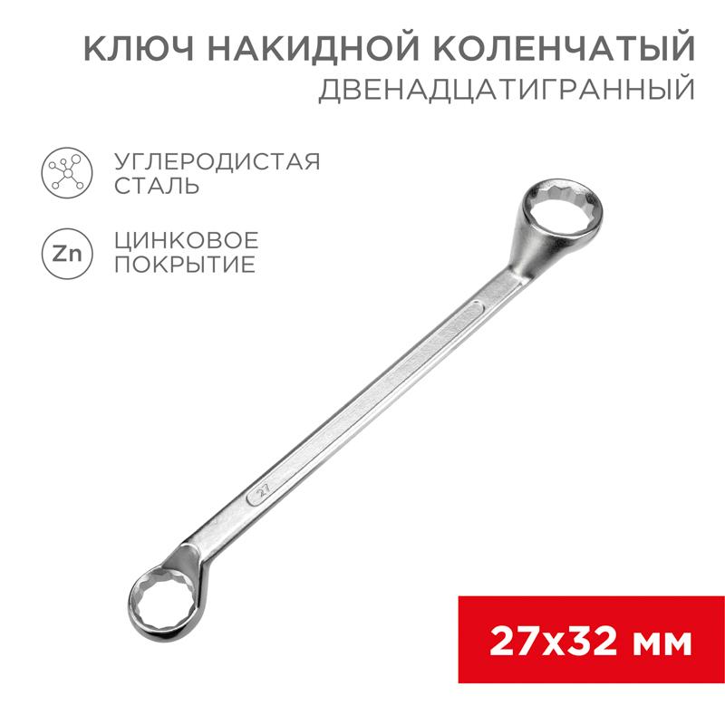 Ключ накидной коленчатый 27х32 мм, хром | 12-5865-2 | REXANT — REXANT
