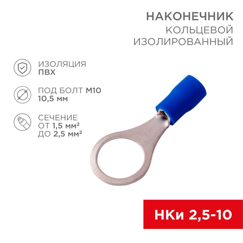 Наконечник кольцевой изолированный ø 10.5 мм 1.5-2.5 мм² (НКи 2.5-10) синий | 08-0037 | REXANT — REXANT