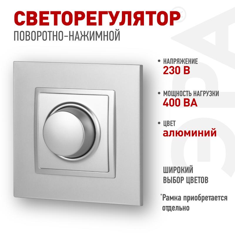 14-4101-03 Светорегулятор поворотно-нажимной, 400ВА 230В, IP20, Эра Elegance, алюминий | Б0034341 | ЭРА — ЭРА (Энергия света)
