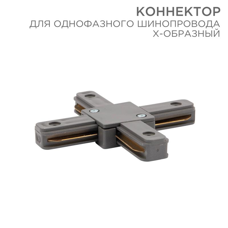 Коннектор для однофазного шинопровода X-образный серый | 612-020 | Rexant — REXANT
