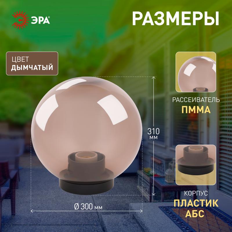 Светильник садово-парковый НТУ 01-100-305 без опоры, шар дымчатый D=300 mm | Б0048067 | ЭРА — миниатюра 5