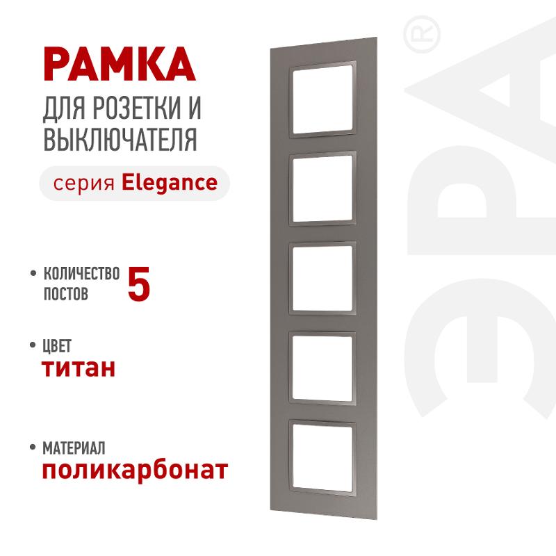 Рамка для розеток и выключателей Elegance 14-5015-16 на 5 постов, Classic, титан | Б0065831 | ЭРА — ЭРА (Энергия света)