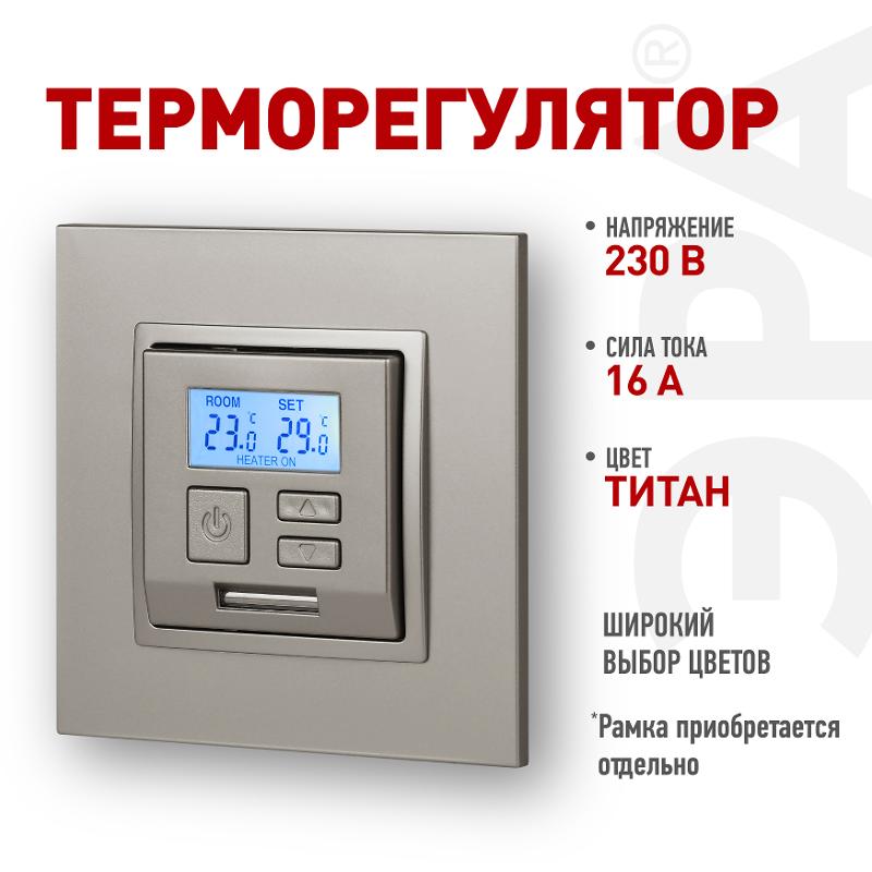 Терморегулятор Elegance 14-4111-16 универс.230В-Imax16А, титан | Б0065790 | ЭРА — ЭРА (Энергия света)