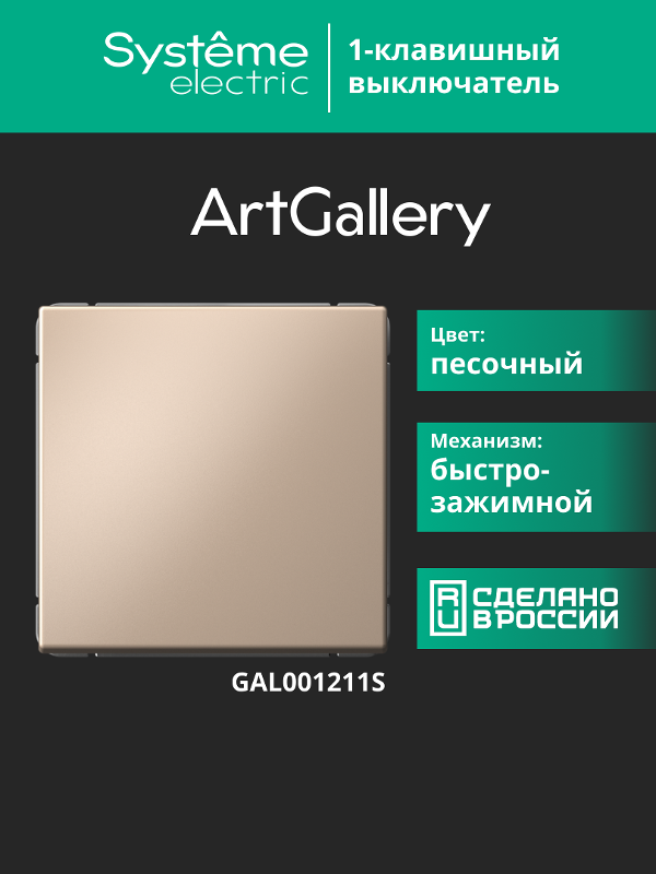 ArtGallery Песочный Выключатель 1-клавишный , 10АХ, механизм, быстрозажим. клем. | GAL001211S | SE — миниатюра 12