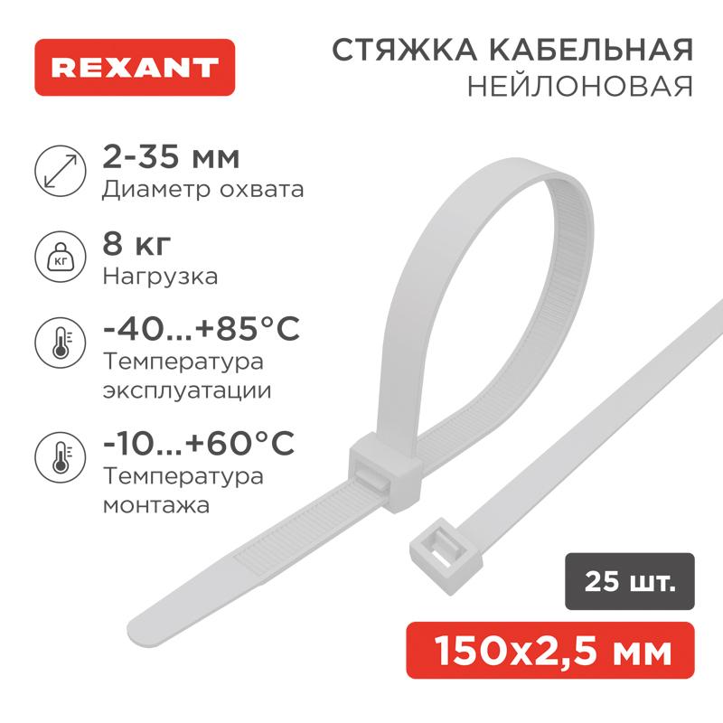 Хомут-стяжкa нeйлонoвая 150x2,5 мм, белая, упаковка 25 шт. | 07-0150-25 | REXANT — REXANT