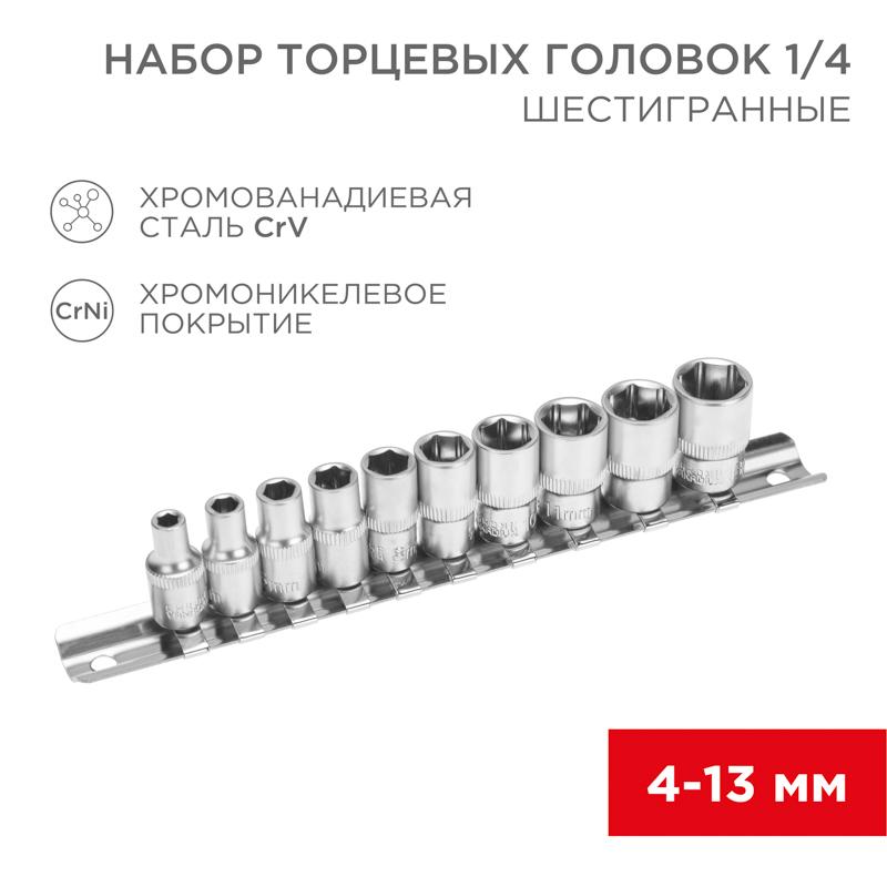 Набор торцевых головок 1/4, шестигранные, CrV, 10 шт., 4-13 мм | 12-8316 | REXANT — REXANT
