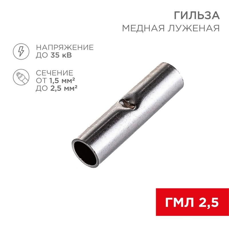 Соединительная гильза L-15 мм 1.5-2.5 мм² (ГМЛ (DIN) 2,5) | 08-0722 | REXANT — миниатюра 1