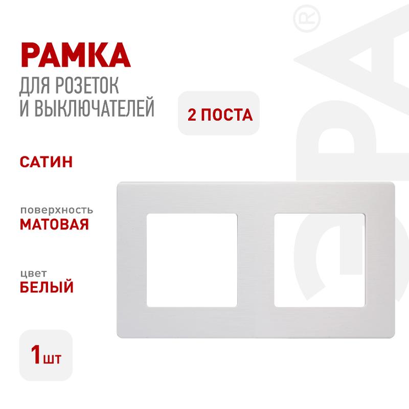 Рамка для розеток и выключателей серия 12 12-5102-01 на 2 поста, сатин, белый | Б0052509 | ЭРА — миниатюра 3