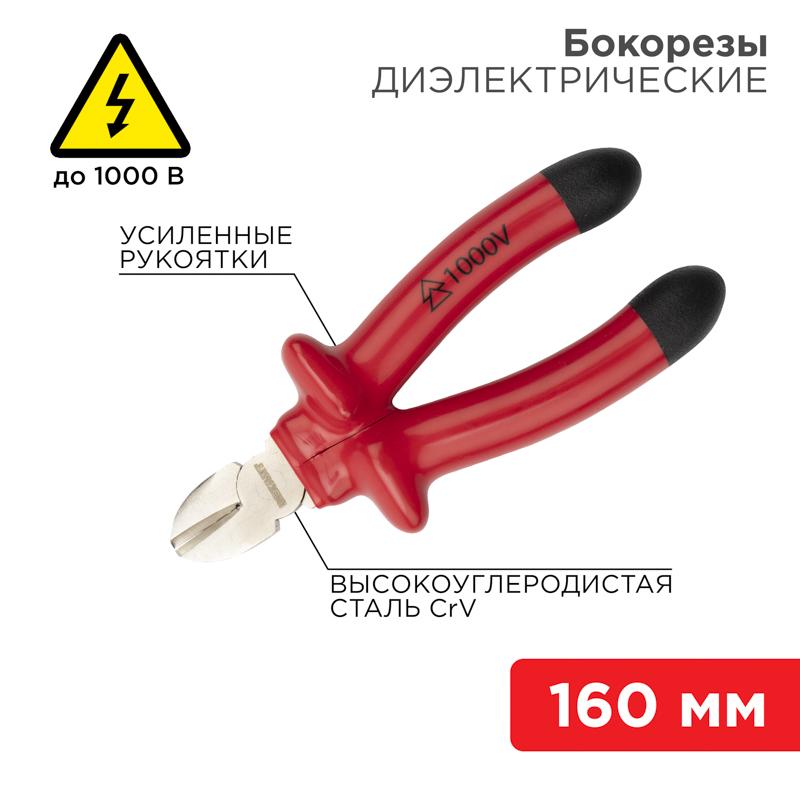 Бокорезы 160 мм, диэлектрические до 1000 В | 12-4614-3 | Rexant — фото 1 | Sento