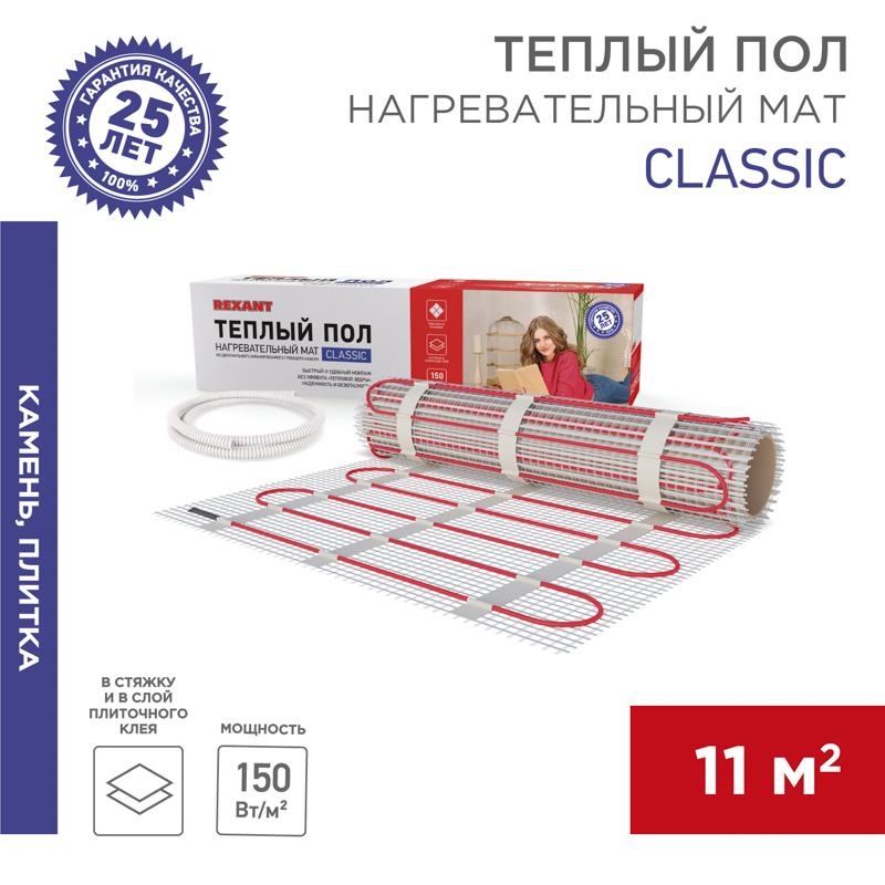 Мат нагревательный Classic RNX-11,0-1650, площадь 11,0 м2 (0,5 х 22,0 м), 1650 Вт (двух жильный) | 51-0520-2 | REXANT — REXANT