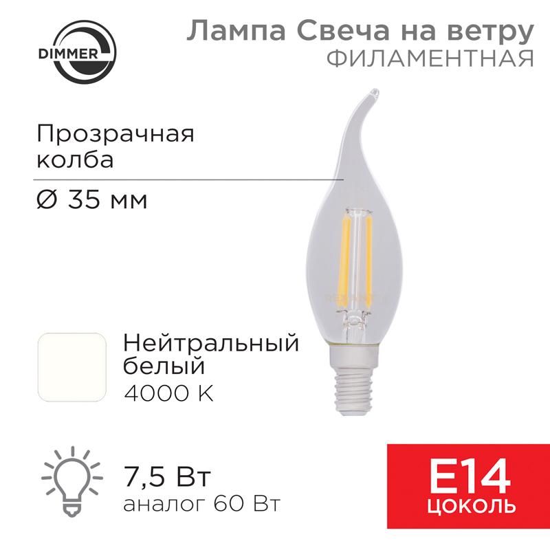 Лампа филаментная Свеча на ветру CN37 7.5 Вт 600 Лм 4000K E14 диммируемая, прозрачная колба | 604-106 | Rexant — REXANT