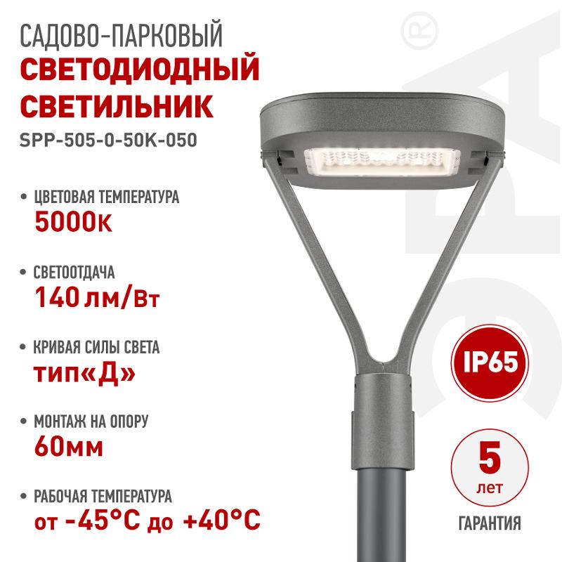 Светильник светодиодный садово-парковый  SPP-505-0-50K-050 50Вт 6000лм 5000K IP65 КСС Д серый  | Б0062718 | ЭРА — ЭРА (Энергия света)