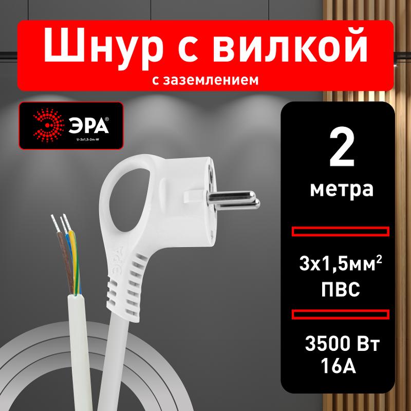 U-3x1,5-2m-W Шнур питания с вилкой с/з ПВС 3x1,5 2м белый | Б0048706 | ЭРА — миниатюра 3