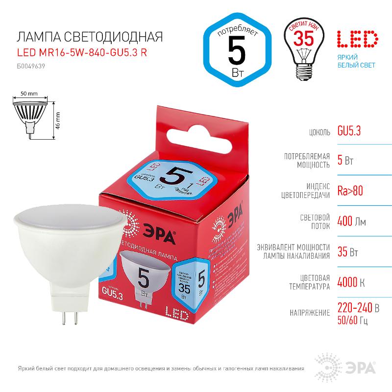 Лампа светодиодная LED MR16-5W-840-GU5.3 R (диод, софит, 5Вт, нейтр, GU5.3) (10/100/4800) | Б0049639 | ЭРА — миниатюра 2