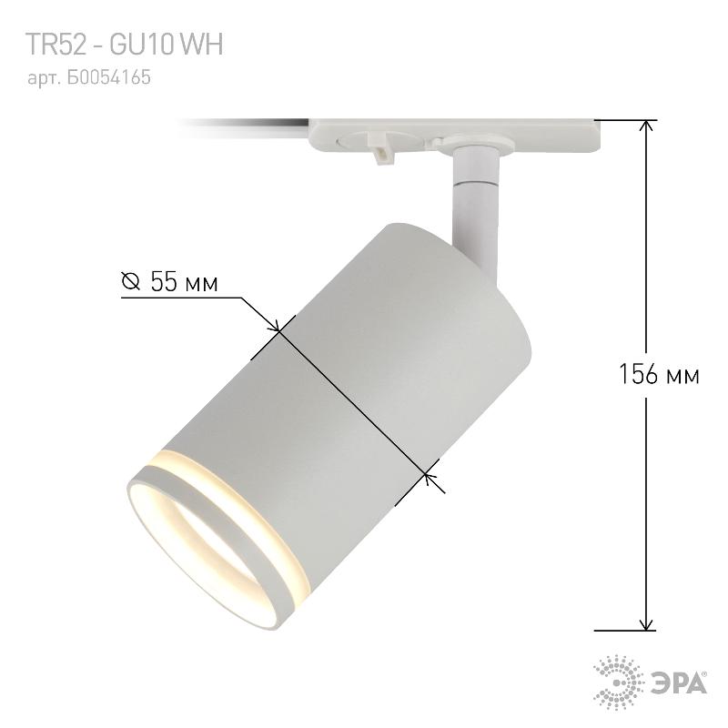 Светильник трековый TR52 - GU10 WH однофазный под лампу GU10 матовый белый | Б0054165 | ЭРА — миниатюра 3