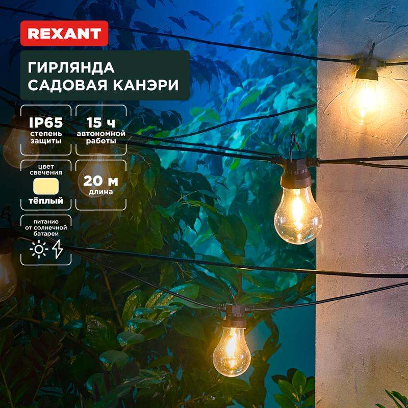 Гирлянда садовая Канэри, 20м, 3000К, встроенный аккумулятор, солнечная панель, коллекция Лондон | 602-2423 | REXANT — REXANT
