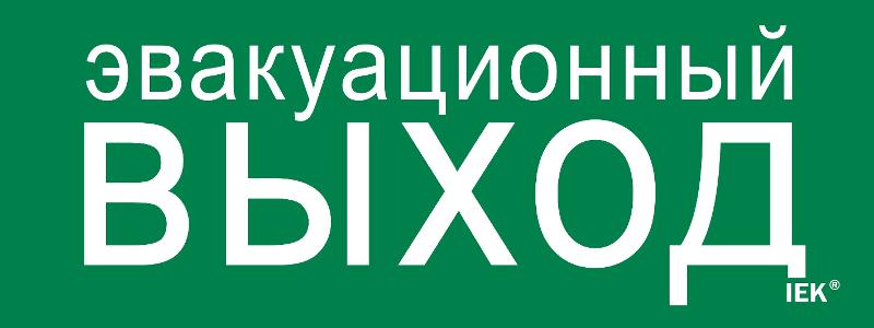 Этикетка самокл. 240х90мм "Эвакуац. выход"  | LPC10-1-24-09-EVV | IEK — фото 1 | Sento