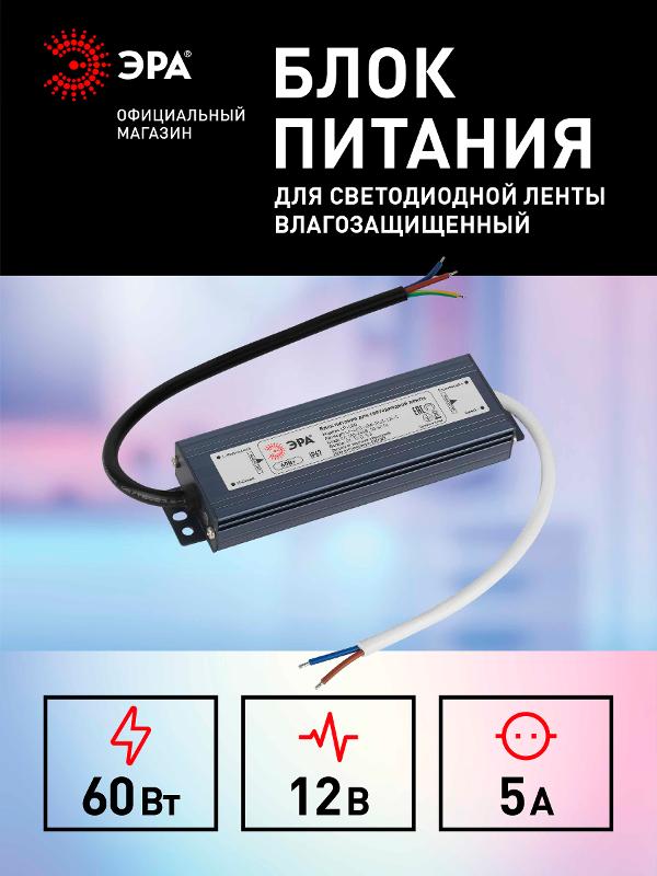 Блок питания  LP-LED 60W-IP67-12V-S | Б0061136 | ЭРА — миниатюра 5