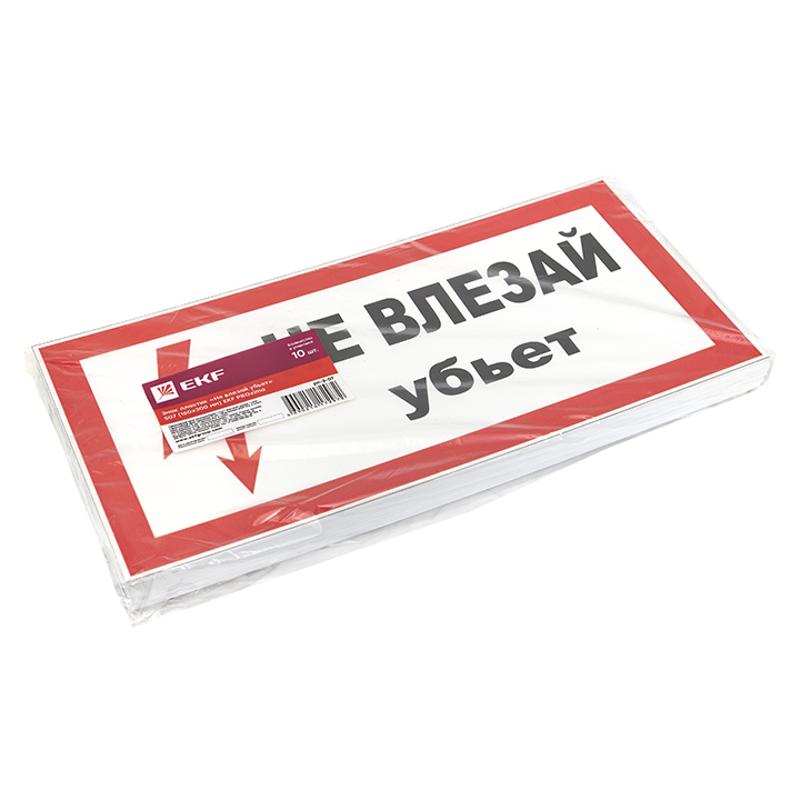 Знак пластик "Не влезай убьет" S07 (150х300мм.) EKF PROxima | pn-2-07 | EKF — миниатюра 2