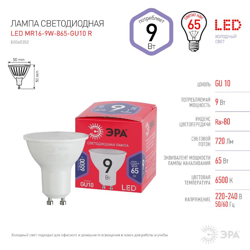 Лампа светодиодная ЭКО LED MR16-9W-865-GU10 R (диод, софит, 9Вт, хол, GU10) | Б0045352 | ЭРА — миниатюра 3