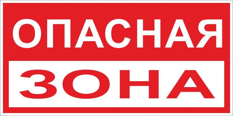 Знак "Опасная зона" 250х500 мм, пластик | pn-3-02 | EKF — EKF