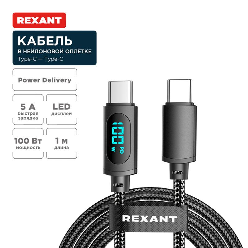 Кабель Type-C – Type-С, 5A, 100Вт, 1м, в черной нейлоновой оплетке, с LED дисплеем | 18-7074 | REXANT — фото 1 | Sento