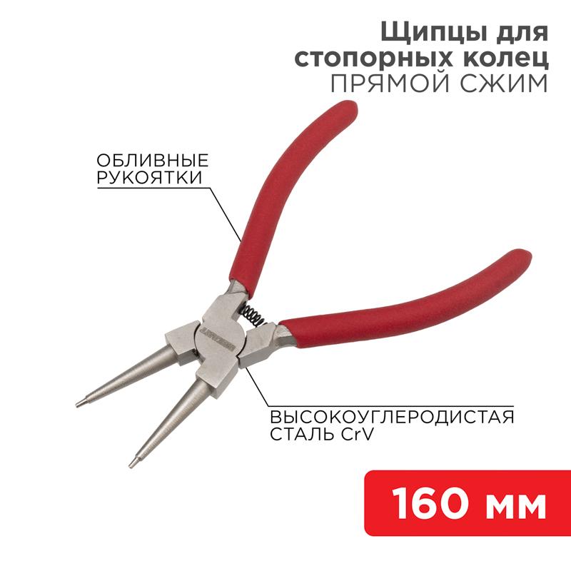 Щипцы для стопорных колец сжим 160 мм, обливные рукоятки | 12-4638 | REXANT — REXANT