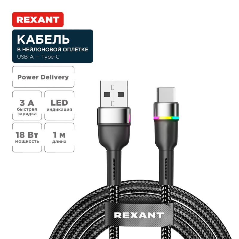 Кабель USB-A – Type-C, 3А, 18Вт, 1м, в черной нейлоновой оплетке, с LED подсветкой | 18-7065 | REXANT — фото 1 | Sento