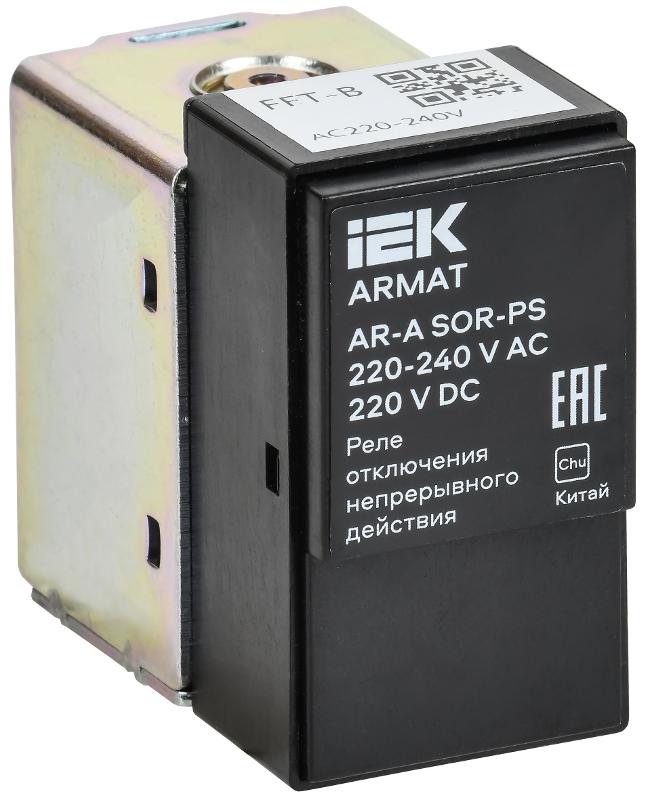 ARMAT AR-A SOR-PS 220-240 V AC 220 V DC Реле откл. непр. | AR-ACBD-TC-230-0-06-C | IEK — IEK (ИЭК)