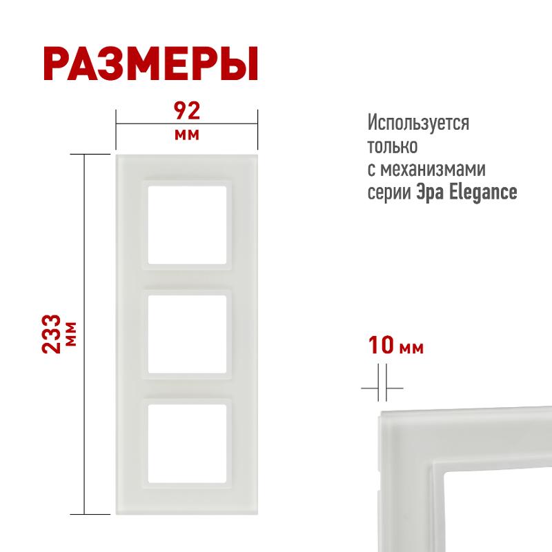 Рамка для розеток и выключателей Elegance 14-5103-01М на 3 поста, стекло, белый матовый+бел. | Б0065836 | ЭРА — миниатюра 2