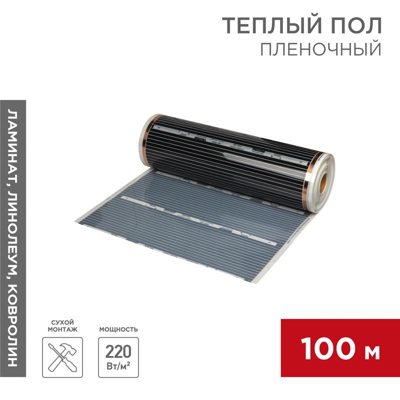 Пленочный теплый пол RXM 308 220Вт/м2, ширина 80 см, толщина (0,338) | 51-0508-5 | REXANT — REXANT