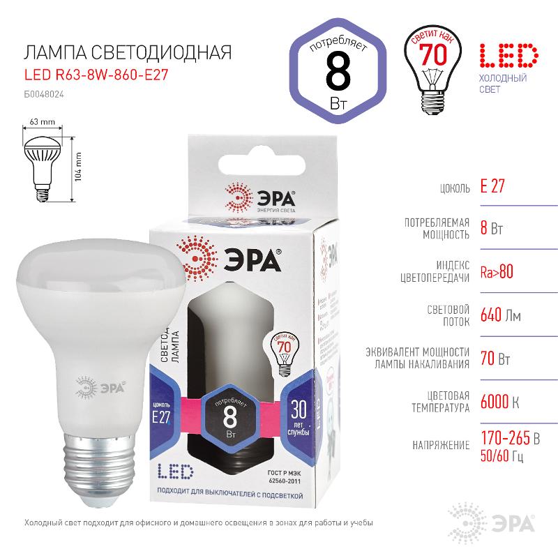 Лампа светодиодная LED R63-8W-860-E27 (диод, рефлектор, 8Вт, холод, E27), (10/100/1500) | Б0048024 | ЭРА — миниатюра 4