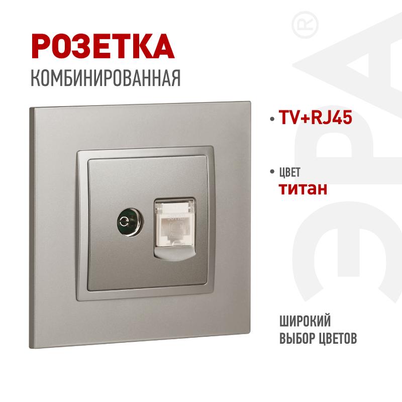 Розетка Elegance 14-3110-16 RJ45+TV, титан | Б0065768 | ЭРА — ЭРА (Энергия света)