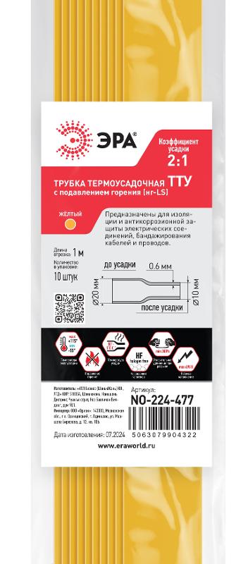 Термоусадочная трубка ЭРА NO-224-477 ТТУ нг-LS 20/10 жёлтая в отрезках по 1 м 10 шт | Б0067518 | ЭРА — миниатюра 2