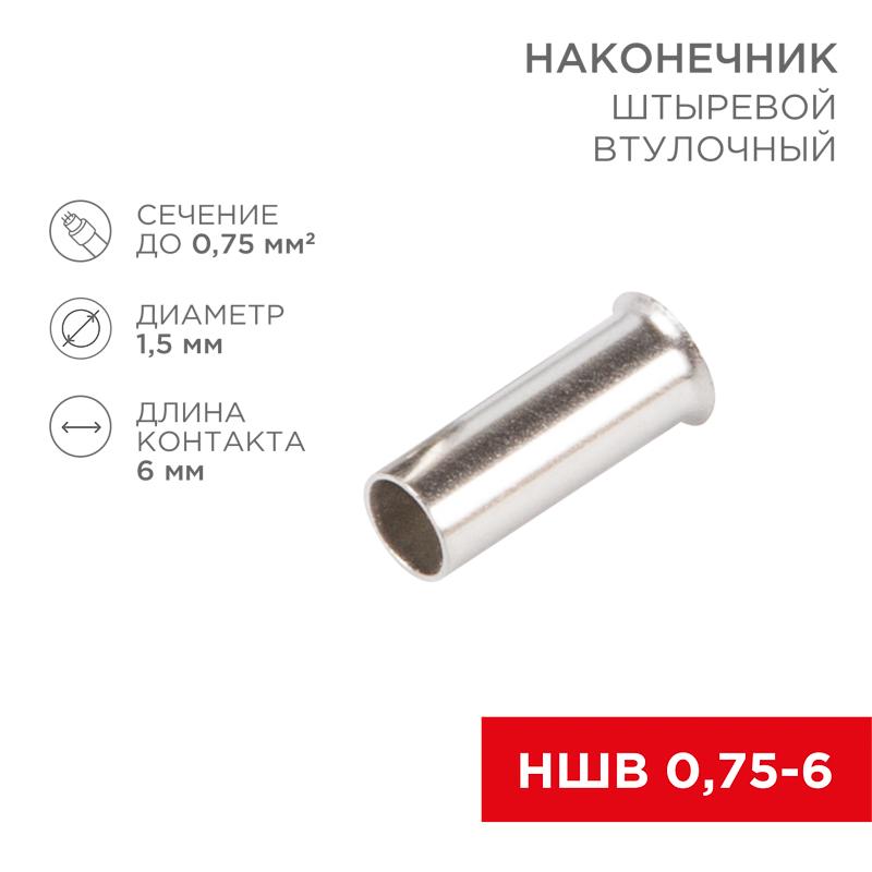 Наконечник штыревой втулочный L-6 мм 0.75 мм² (НШВ 0.75-6/НГ 0.75-6) | 08-0802 | REXANT — REXANT